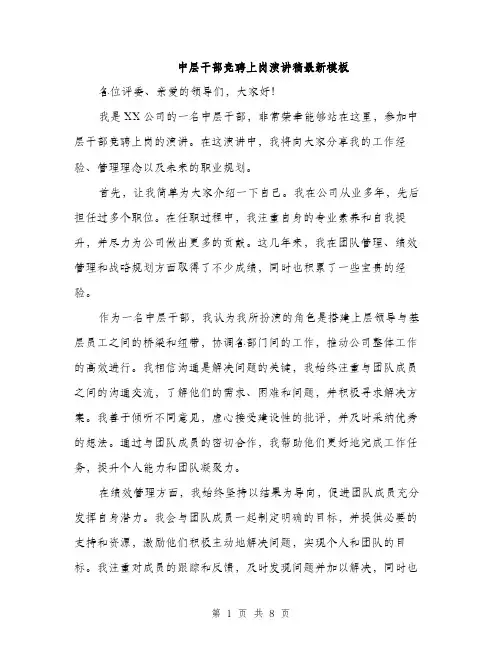 中层干部竞聘上岗演讲稿最新模板(四篇)