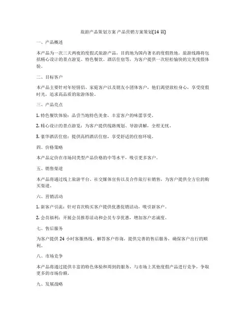 旅游产品策划方案 产品营销方案策划(14篇)