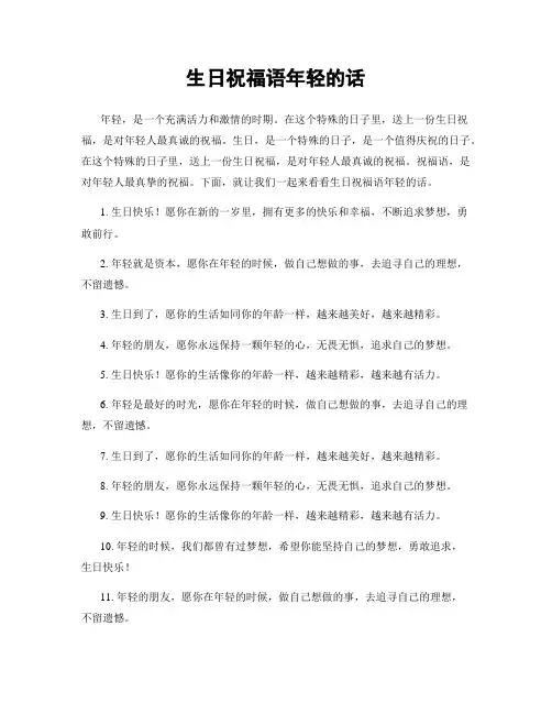 生日祝福语年轻的话