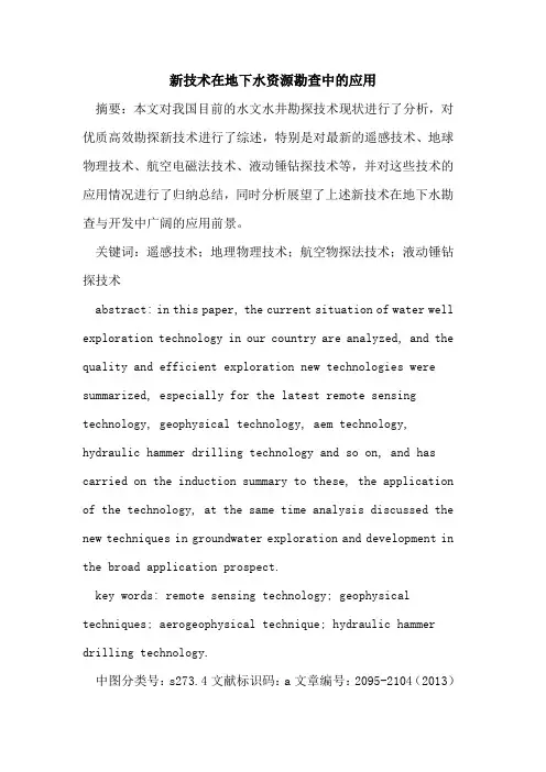 新技术在地下水资源勘查中的应用