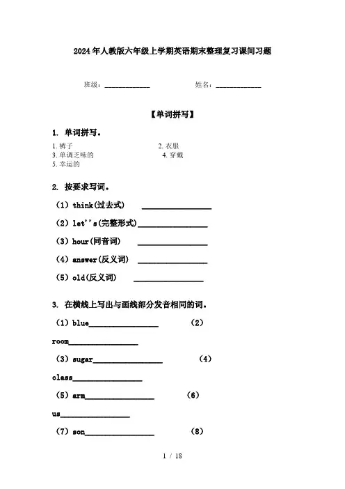 2024年人教版六年级上学期英语期末整理复习课间习题