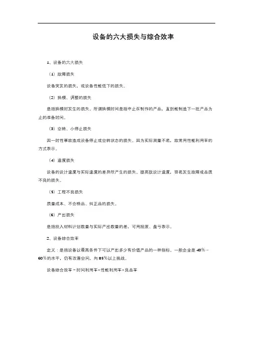 设备的六大损失与综合效率