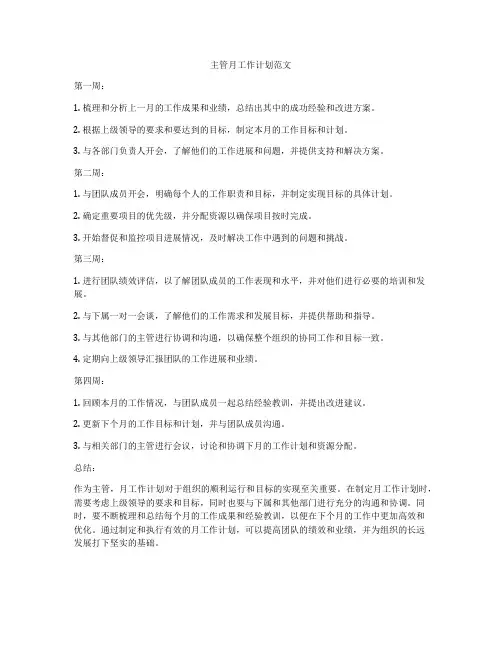 主管月工作计划范文