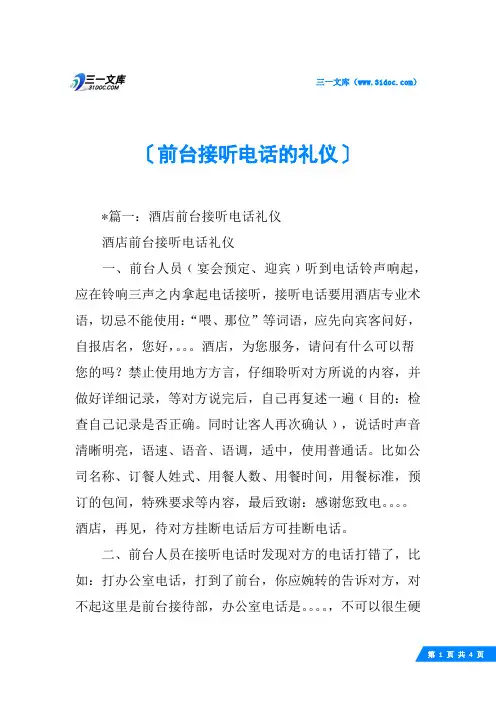 前台接听电话的礼仪
