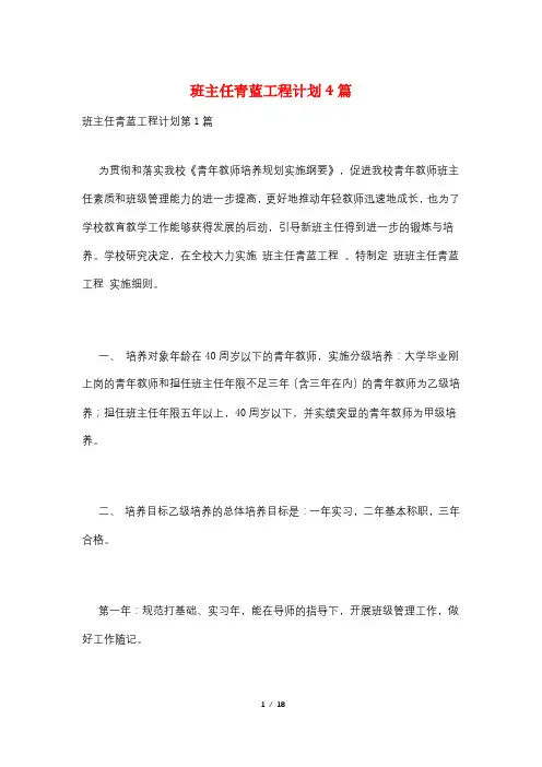 班主任青蓝工程计划4篇