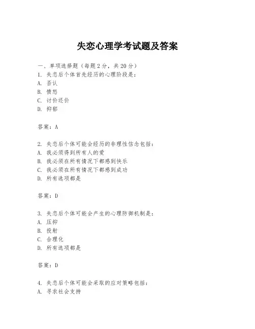 失恋心理学考试题及答案