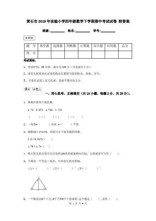 黄石市2019年实验小学四年级数学下学期期中考试试卷 附答案