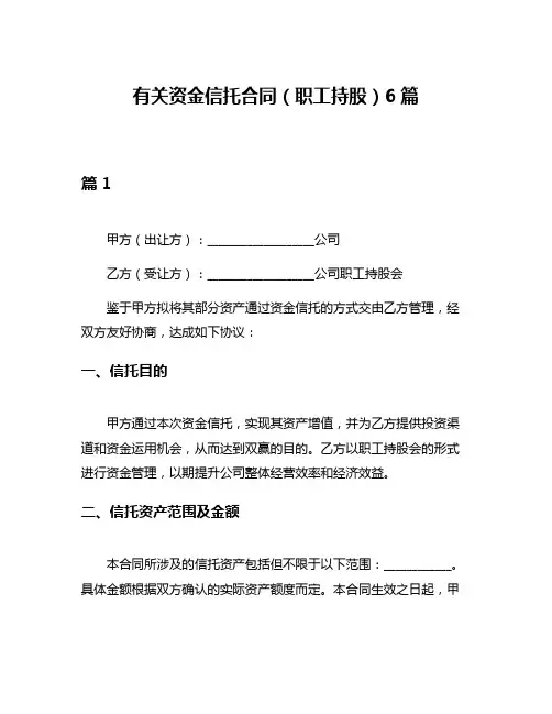 有关资金信托合同(职工持股)6篇