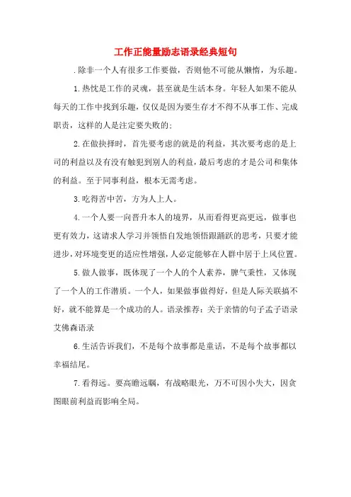工作正能量励志语录经典短句