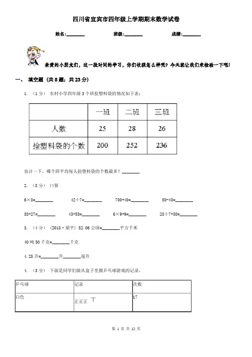 四川省宜宾市四年级上学期期末数学试卷