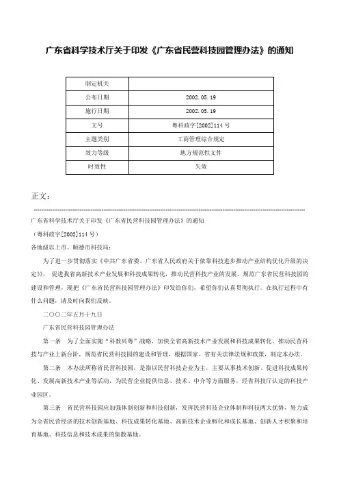 广东省科学技术厅关于印发《广东省民营科技园管理办法》的通知-粤科政字[2002]114号