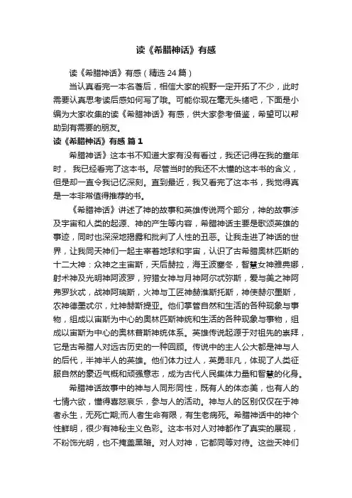 读《希腊神话》有感（精选24篇）