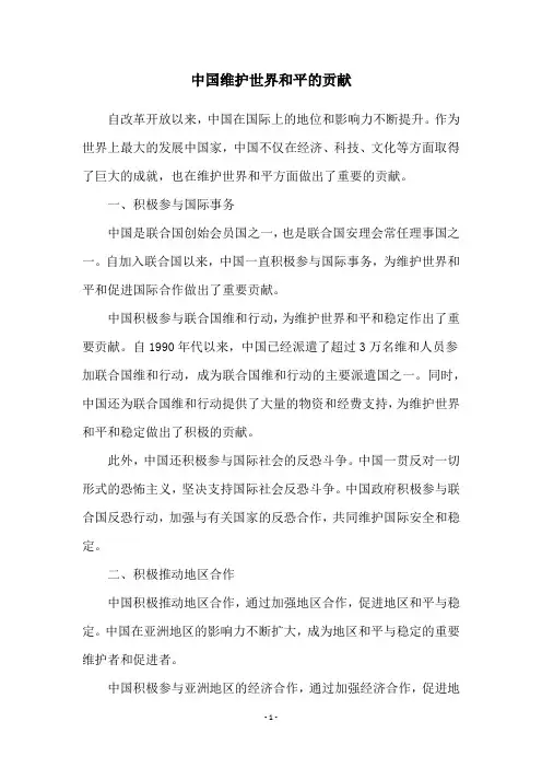 中国维护世界和平的贡献