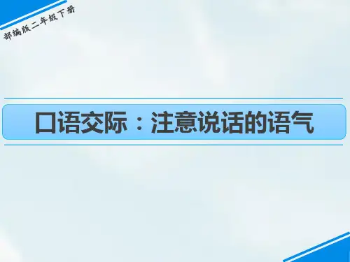 部编版二年级下册语文《注意说话的语气》PPT优质课件
