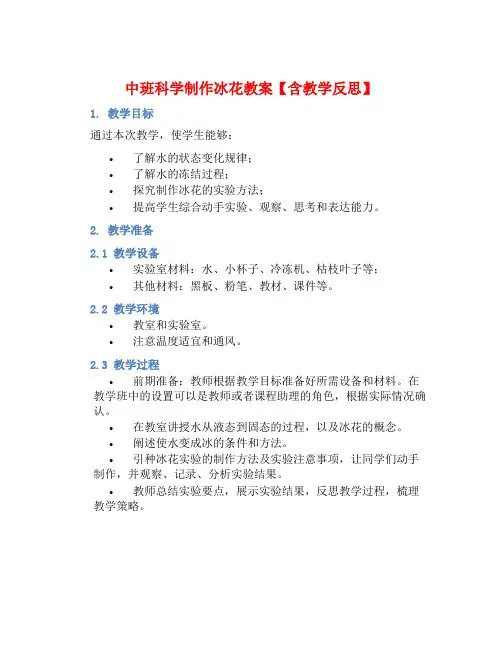 中班科学制作冰花教案【含教学反思】