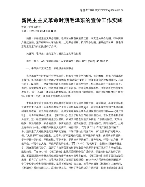 新民主主义革命时期毛泽东的宣传工作实践