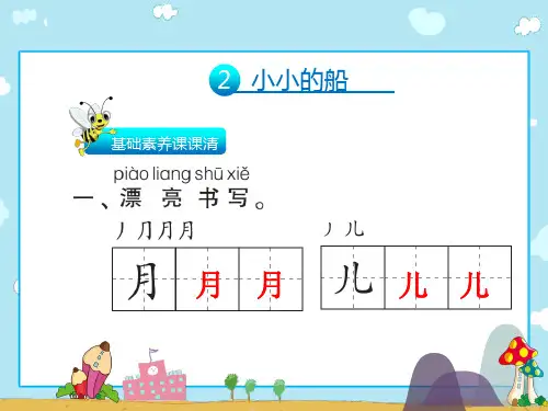 一年级上册语文习题课件2小小的船∣人教(部编版)(共14张PPT)