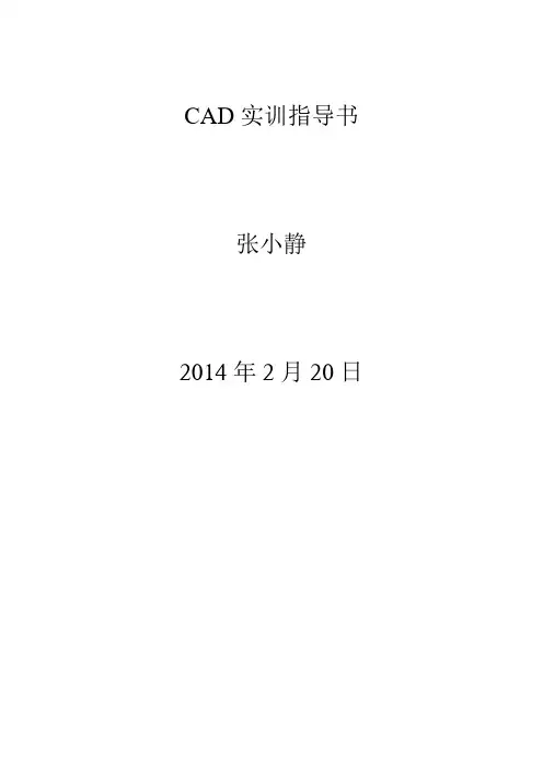 CAD实习实训指导书只读文件