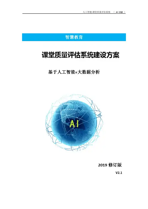 AI时代的智慧教育 之 课堂质量评估系统建设方案(2019v2.1)