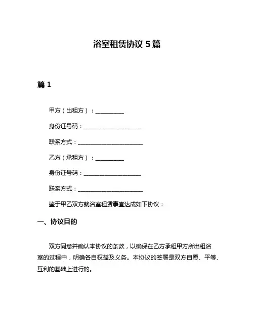 浴室租赁协议5篇