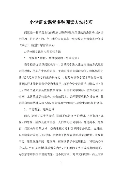 小学语文课堂多种阅读方法技巧