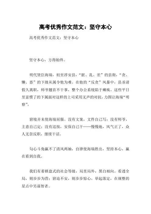 高考优秀作文范文：坚守本心