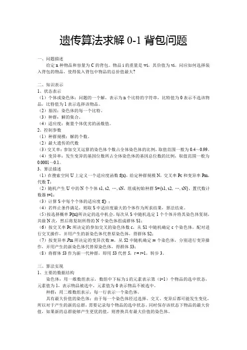 遗传算法求解0 1背包问题(JAVA)