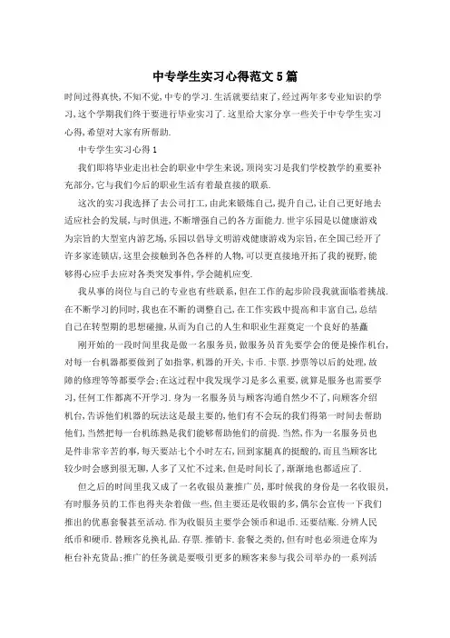 中专学生实习心得范文5篇