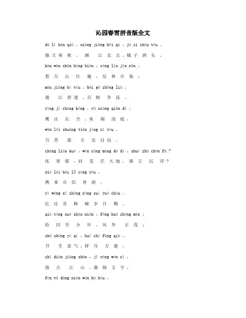 沁园春雪拼音版全文