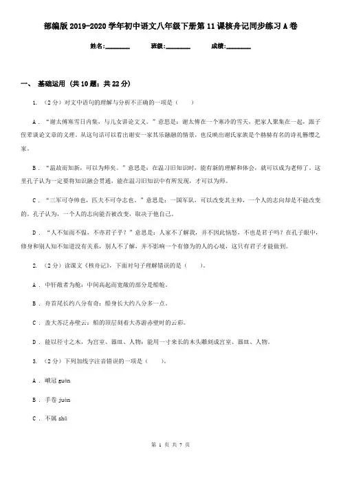 部编版2019-2020学年初中语文八年级下册第11课核舟记同步练习A卷