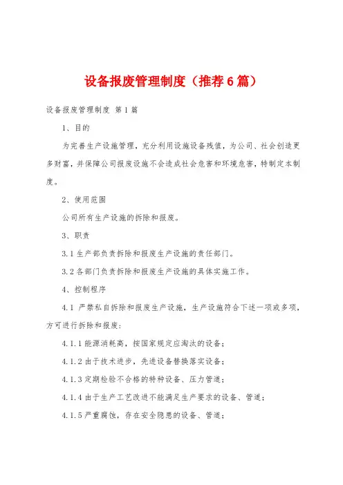设备报废管理制度(推荐6篇)