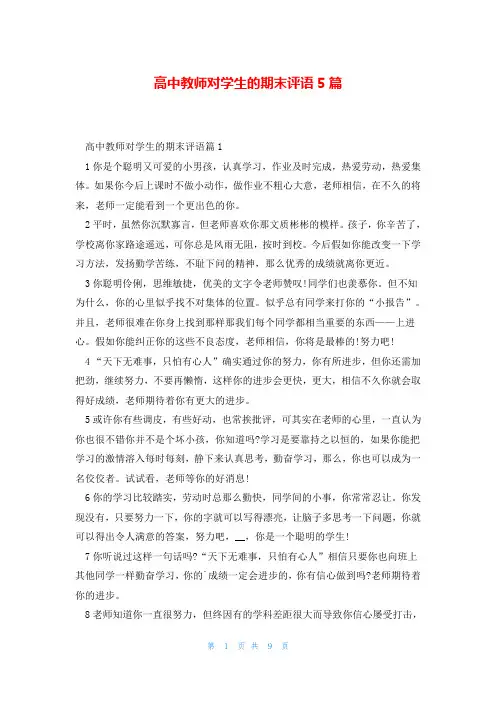 高中教师对学生的期末评语5篇