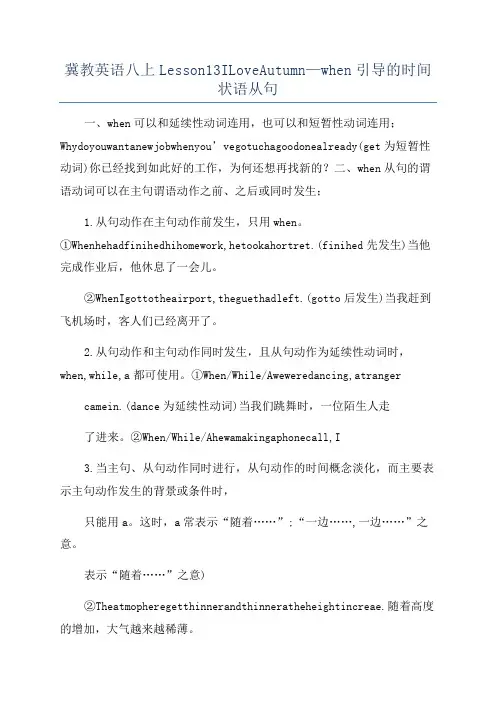 冀教英语八上Lesson13ILoveAutumn—when引导的时间状语从句