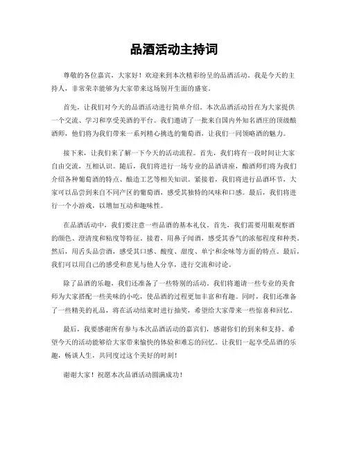 品酒活动主持词