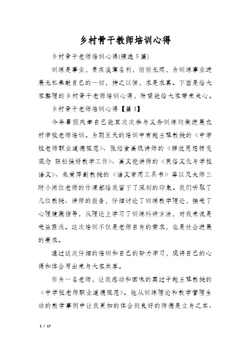 乡村骨干教师培训心得
