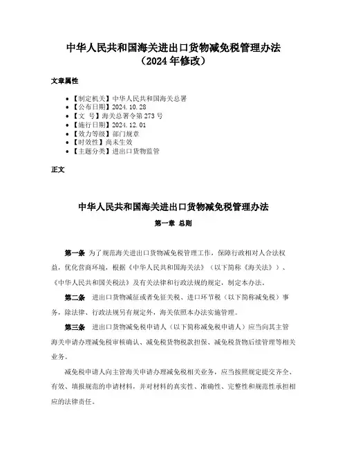 中华人民共和国海关进出口货物减免税管理办法（2024年修改）