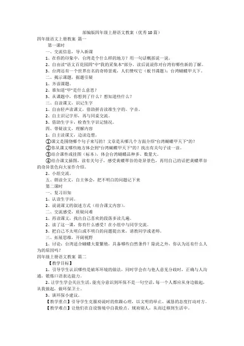 部编版四年级上册语文教案(优秀10篇)
