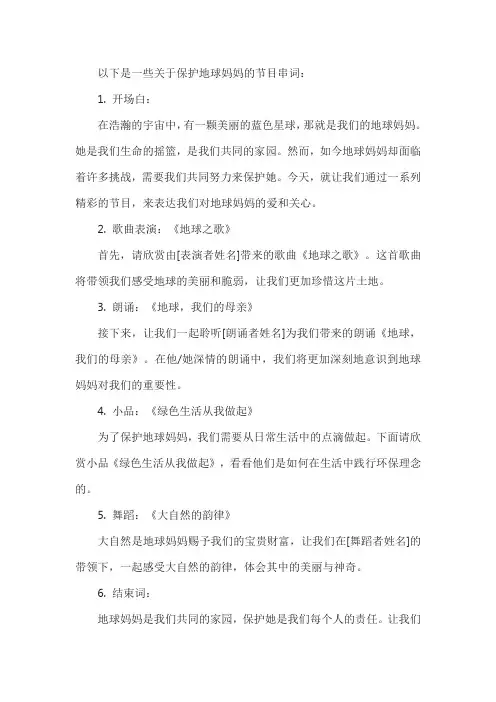 保护地球妈妈的节目串词