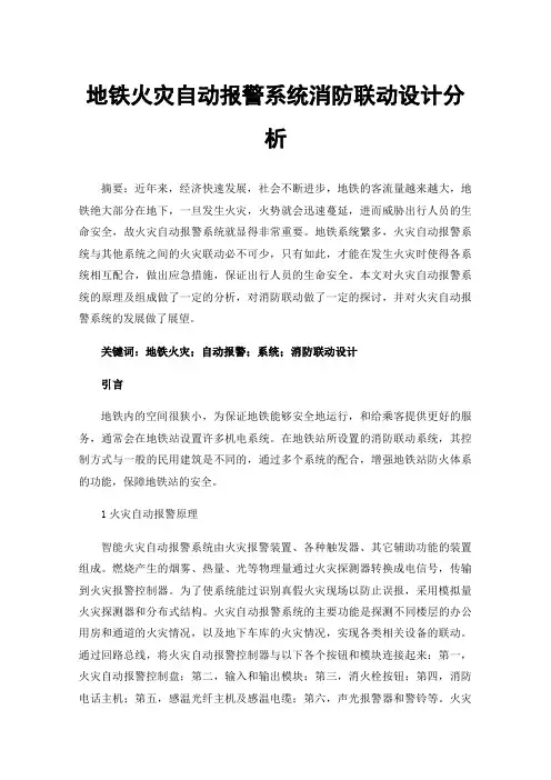 地铁火灾自动报警系统消防联动设计分析