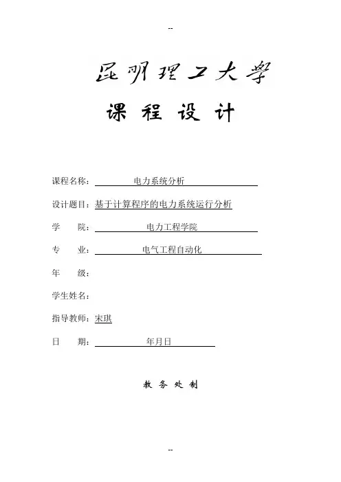 电力系统分析报告课程设计