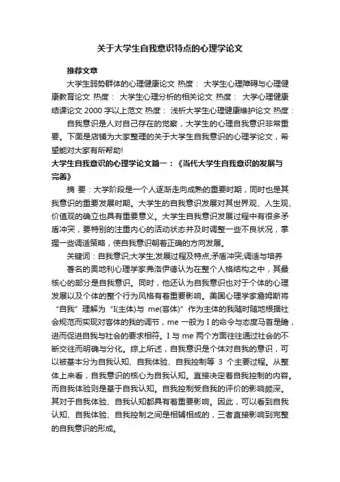 关于大学生自我意识特点的心理学论文