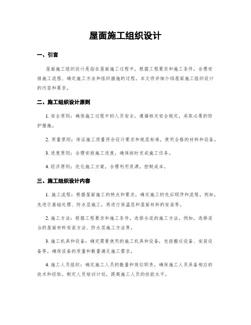 屋面施工组织设计