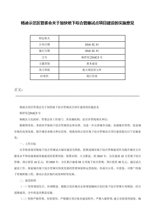 杨凌示范区管委会关于加快地下综合管廊试点项目建设的实施意见-杨管发[2016]3号