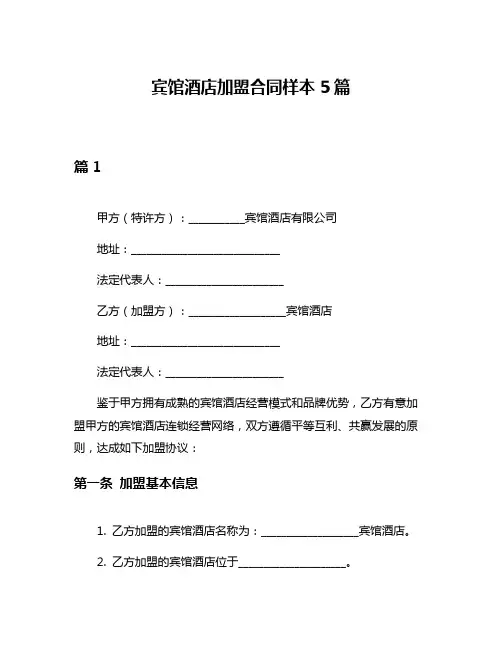 宾馆酒店加盟合同样本5篇