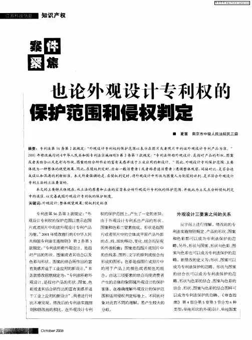 也论外观设计专利权的保护范围和侵权判定