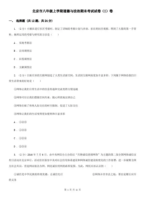 北京市八年级上学期道德与法治期末考试试卷(I)卷