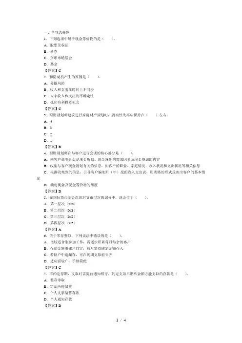 理财规划师考试复习题-第一章-现金规划