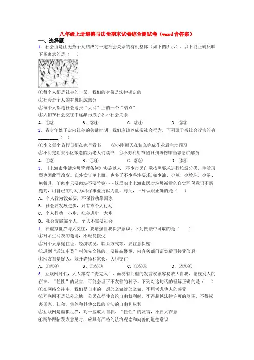 八年级上册道德与法治期末试卷综合测试卷(word含答案)
