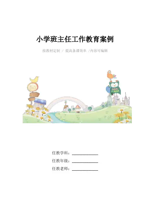 小学班主任工作教育案例4篇