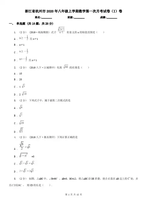 浙江省杭州市2020年八年级上学期数学第一次月考试卷(I)卷